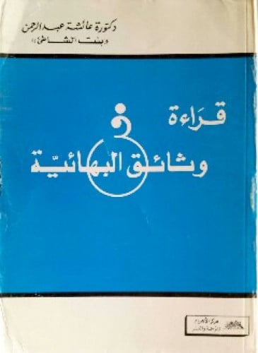 قراءة في وثائق البهائية
