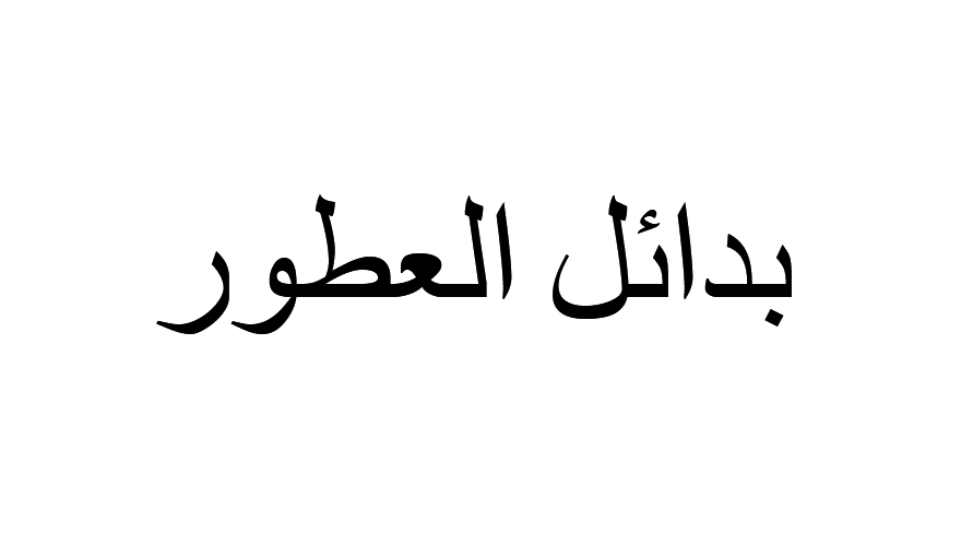 بدائل العطور
