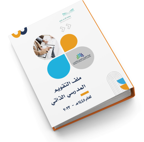 ملف التقويم الذاتي بنين - بنات word + pdf