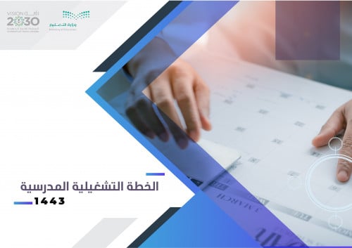 حقيبة الخطة التشغيلية المدرسية متجر رفد للخدمات التعليمية