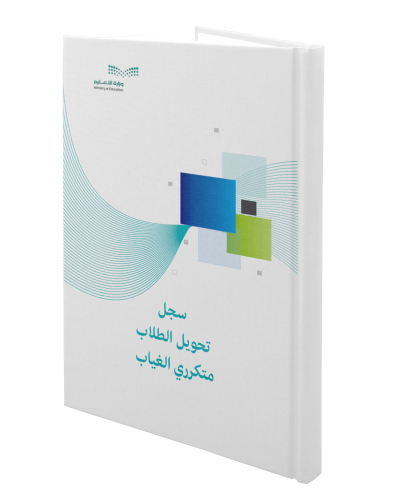 سجل تحويل الطلاب متكرري الغياب | الكتروني pdf + wo...