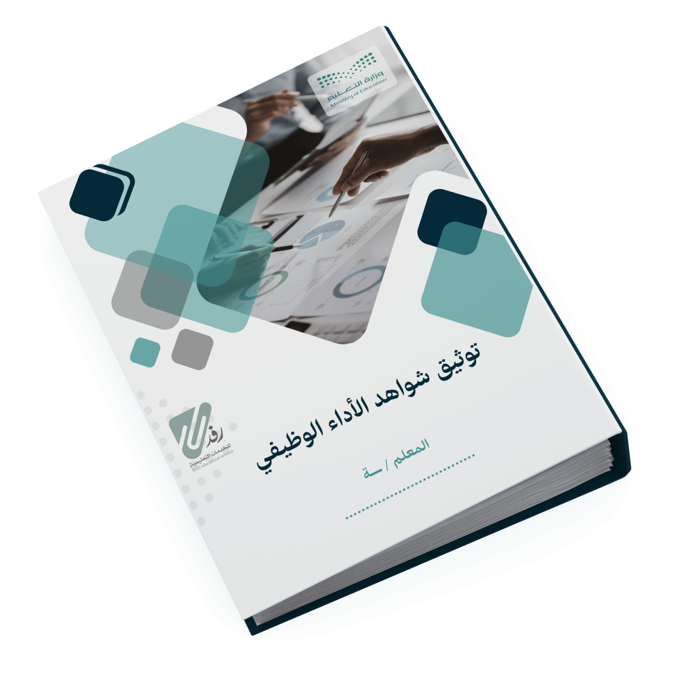 ملف توثيق شواهد الأداء الوظيفي || للمعلم