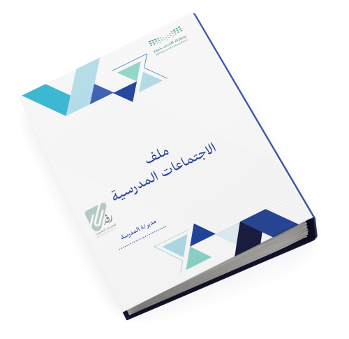 ملف الاجتماعات المدرسية | لعام 1447هـ