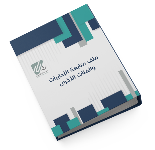 ملف متابعة الإداريات والفئات الأخرى | بنات