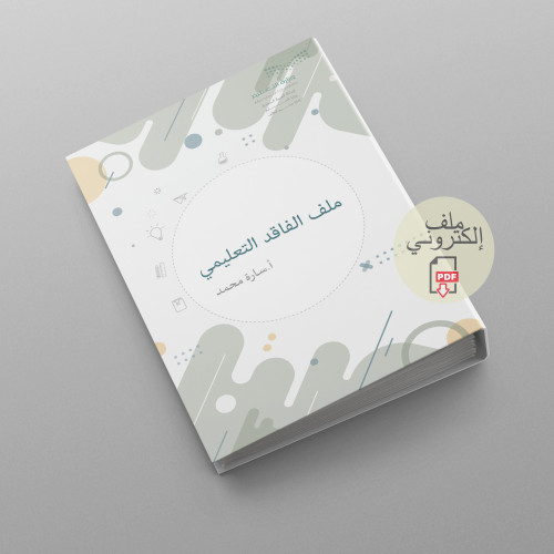 ملفات الكترونية متجر رفد للخدمات التعليمية