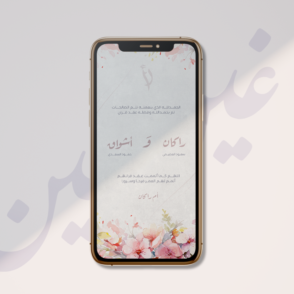 تهنئة عقد قران زواج إلكترونية بألوان زاهية