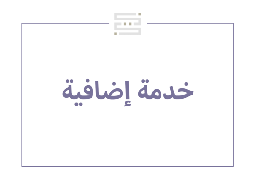 خدمة إضافية