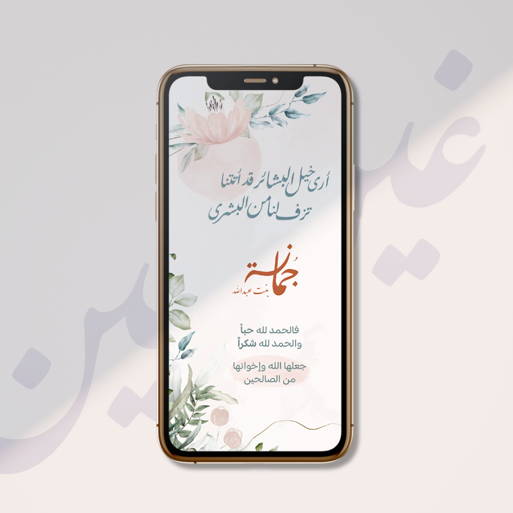 تصميم بشارة مولودة باللون المشمشي والأخضر