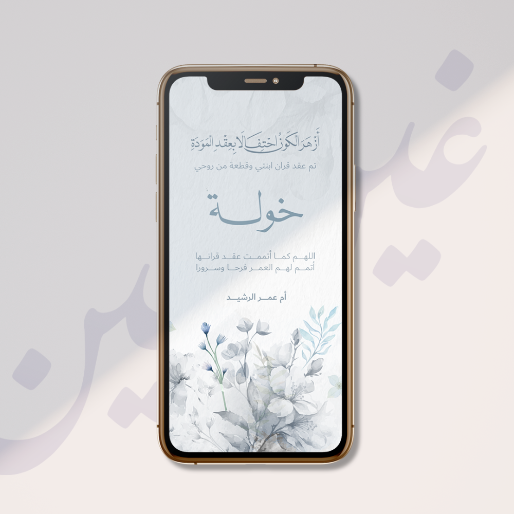 تهنئة دعوة زواج إلكترونية مميزة بألوان هادية باللون الرمادي والسماوي