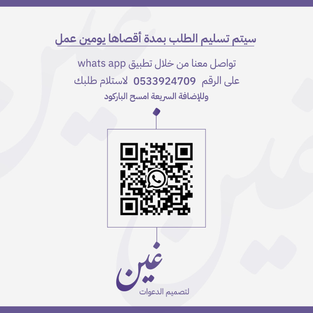 تسليم بشارة مولود ومولودة خلال يومين عمل باركود whatsapp