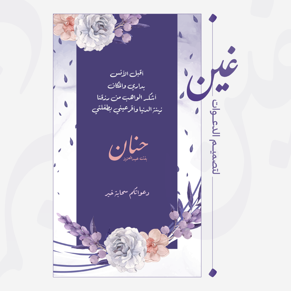 تصميم بشارة مولودة باللون البنفسجي والأبيض والمشمشي