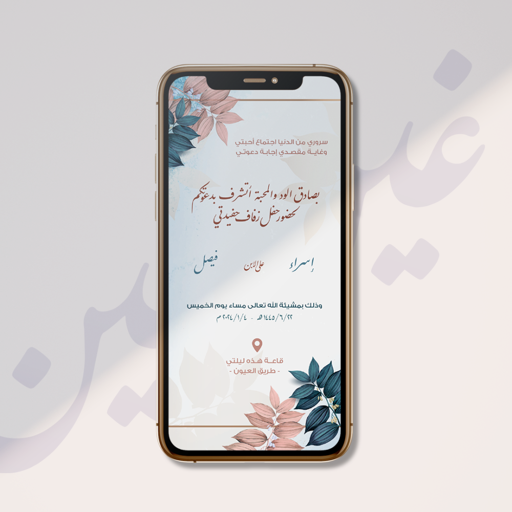 دعوة زواج عقد قران إلكترونية باللون الوردي والتركوازي