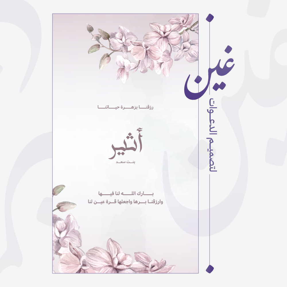تصميم بشارة مولودة باللون الزهري الفاتح
