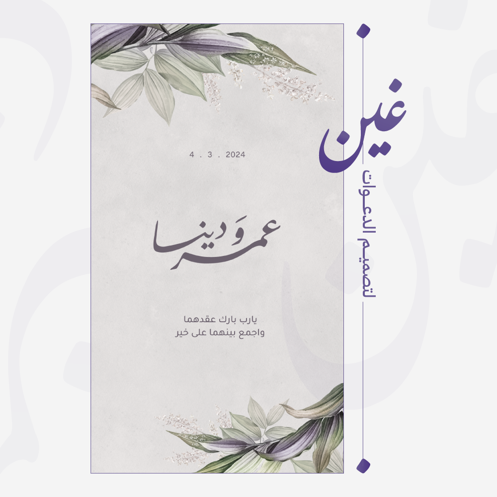 تهنئة عقد قران زواج إلكترونية باللون البنفسجي والأخضر