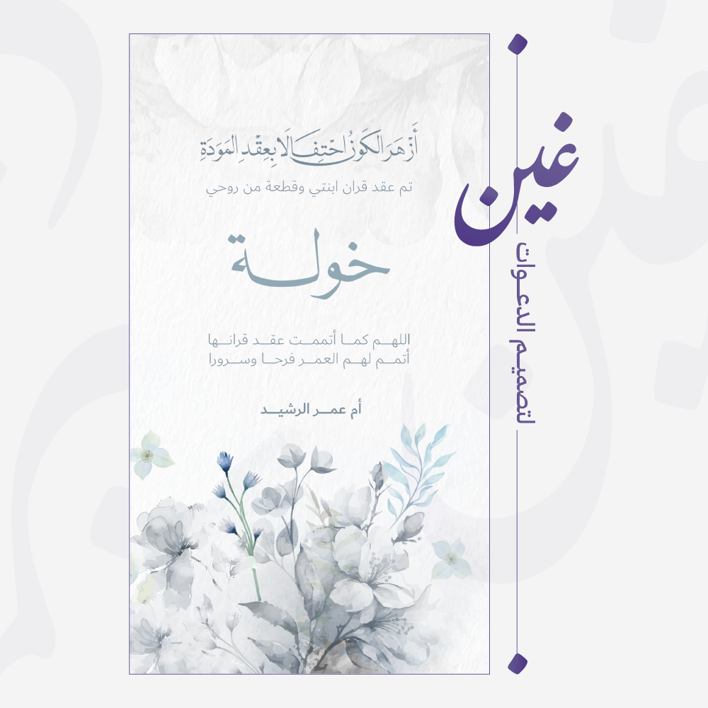 تهنئة دعوة زواج إلكترونية مميزة بألوان هادية باللون الرمادي والسماوي