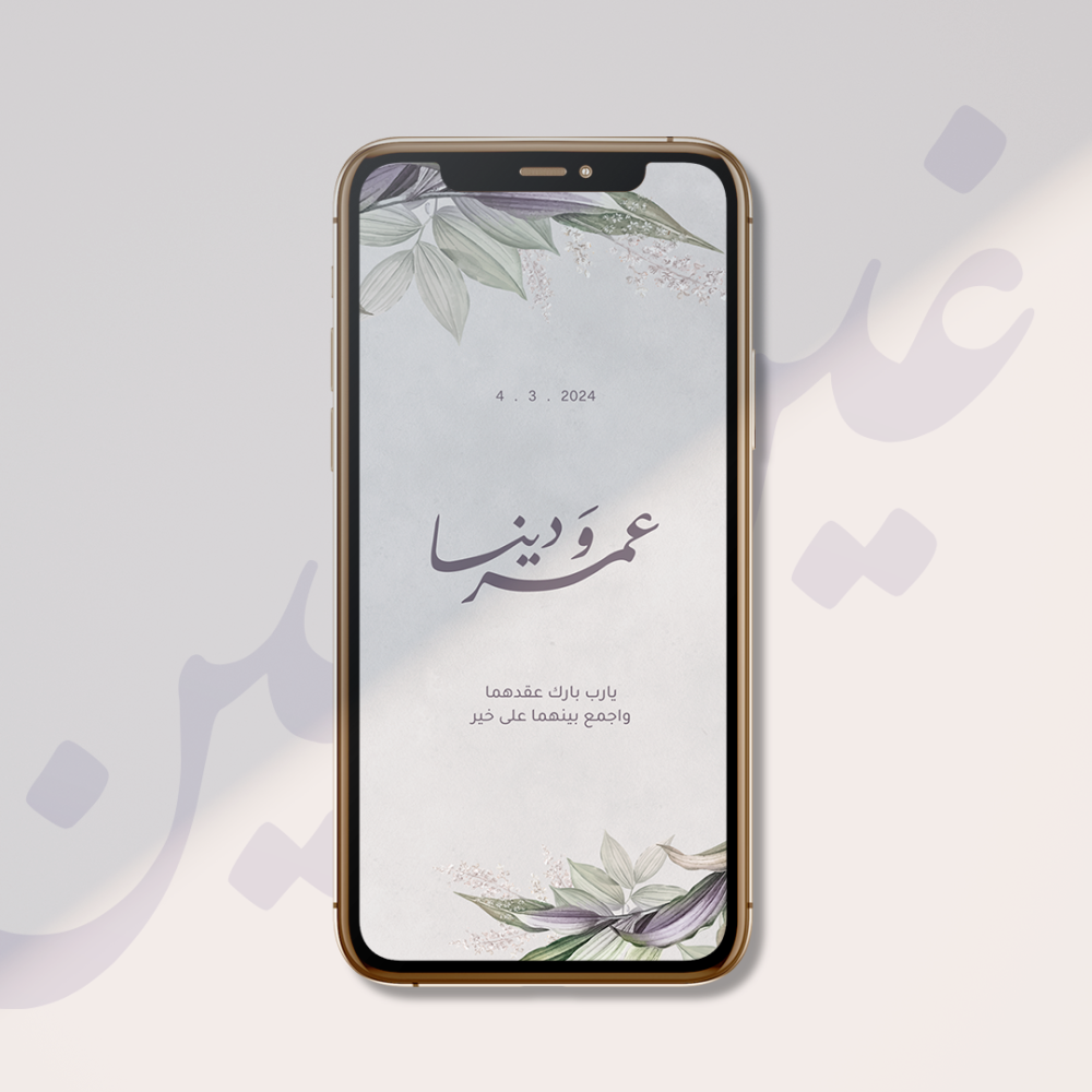 تهنئة عقد قران زواج إلكترونية باللون البنفسجي والأخضر