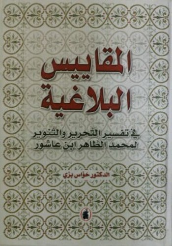 المقاييس البلاغية في تفسير التحرير والتنوير لمحمد الطاهر ابن عاشور