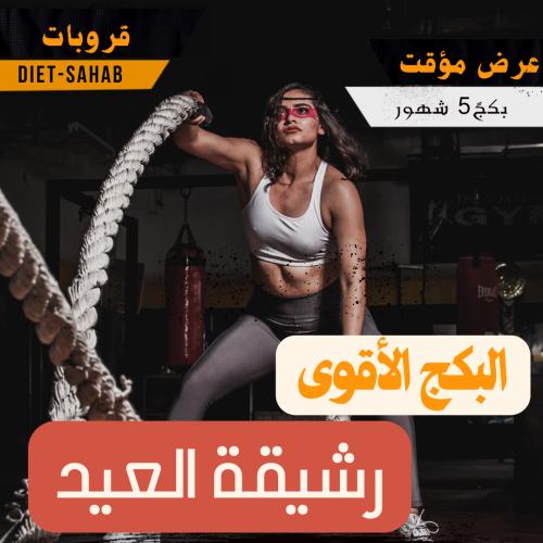 أشتراك بكج 5 شهور (قروب)