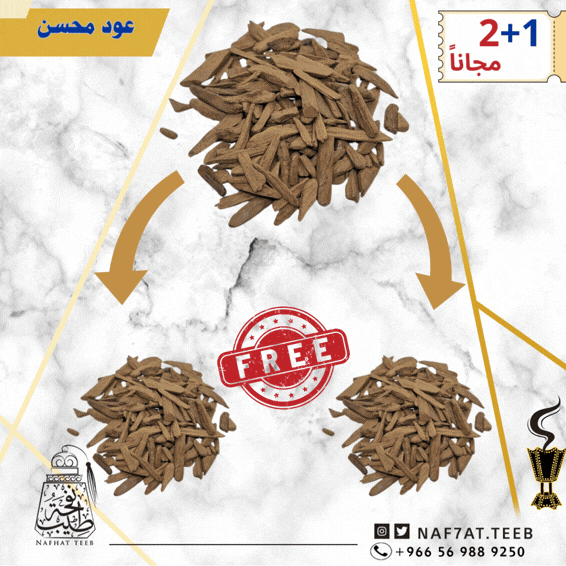 3 أوقيات عود موروكي طبيعي محسن دقة ملكي ريسين بيور