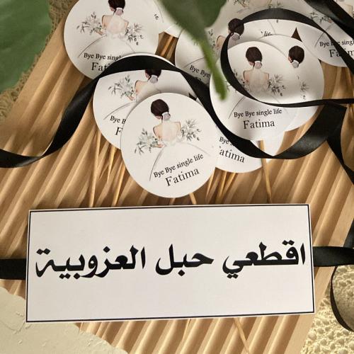 ثيم اقطع حبل العزوبيه