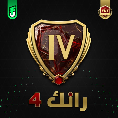 رانك 4 فوت تشامب ( 10 نقاط )