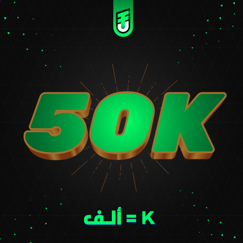 50 الف كوينز