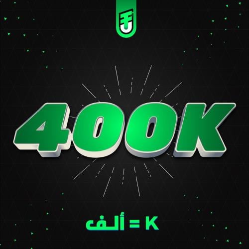 400 الف كوينز