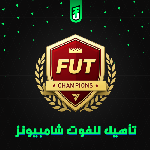 تأهيل للفوت تشامب ( تصفيات )