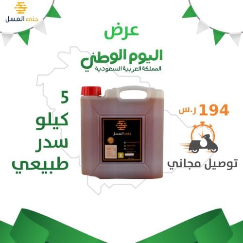 عرض اليوم الوطني (عسل سدر طبيعي 5 كيلو جرام)