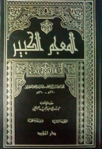 المعجم الكبير للطبراني