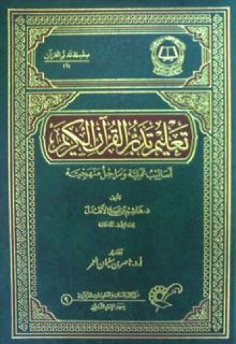 تعليم تدبر القرآن الكريم : أساليب عملية ومراحل منهجية