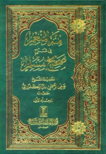 منة المنعم في شرح صحيح مسلم