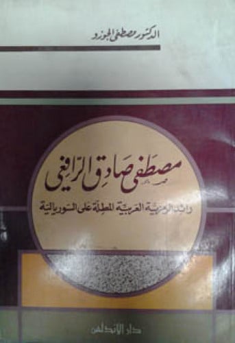 مصطفى صادق الرافعي : رائد الرمزية العربية المطلة على السوريالية
