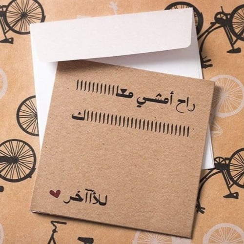 بطاقة اهداء | راح امشي معاك للاخر