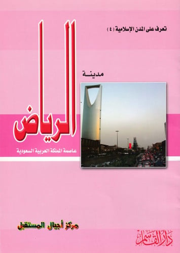 (تلوين) مدينة الرياض (سلسلة تعرف على المدن الإسلام...
