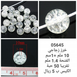 خرز زجاجي ابيض 05645