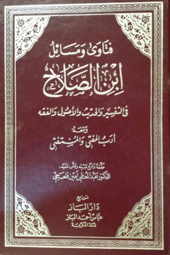 فتاوى ومسائل ابن الصلاح في التفسير والحديث والأصول والفقه