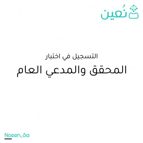 تسجيل اختبار المحقق والمدعي العام