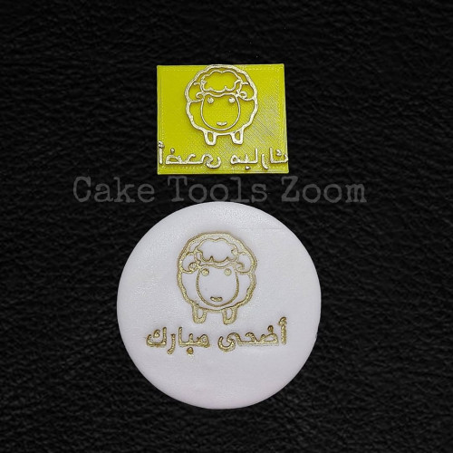 ختم خروف مع كلمة أضحى مبارك