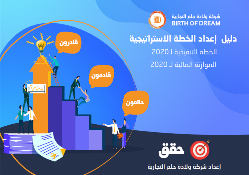 دليل إعداد الخطة الاستراتيجية