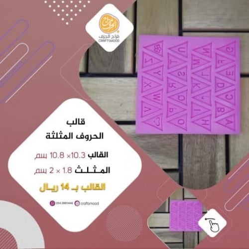 قالب الحروف المثلثة