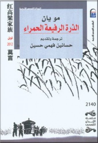 رواية .. الذرة الرفيعة الحمراء