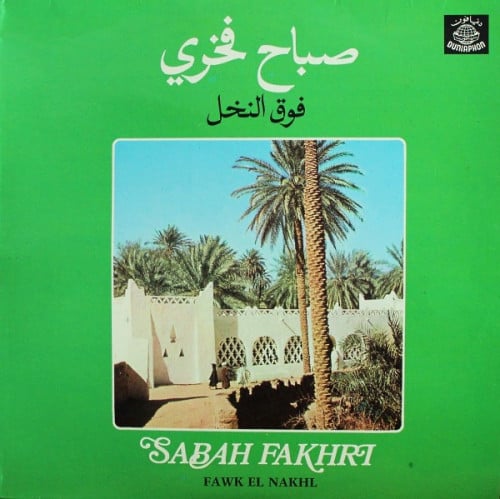 صباح فخري - ألبوم فوق النخل