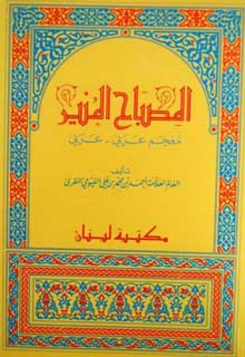 المصباح المنير