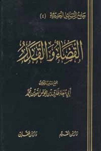 جامع المسائل الحديثية (4) القضاء والقدر