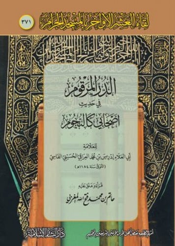 الدرالمرقوم في حديث اصحابي كالنجوم