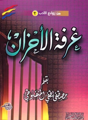 غرفة الأحزان