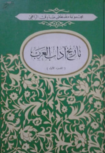 تاريخ آداب العرب للرافعي