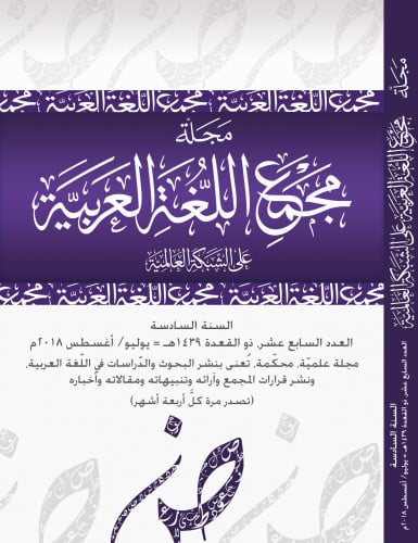 مجلة مجمع اللغة العربية بمكة - العدد السابع عشر
