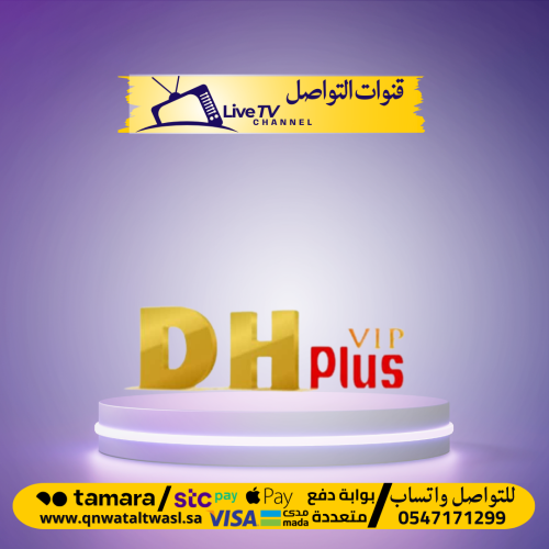 اشتراك DH Plus vip سنة كاملة